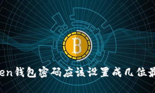 imToken钱包密码应该设置成几位最安全？