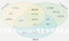 以太钱包与imToken钱包如何实现互导？
