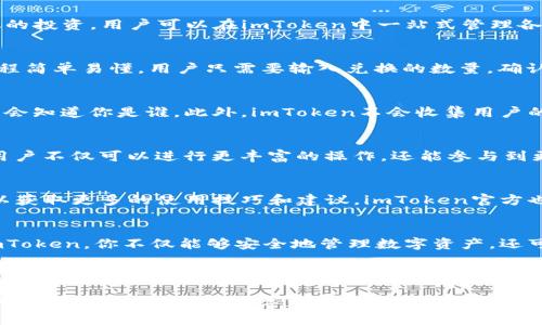 jiaotiimToken无限钱包，如何安全管理你的数字资产？/jiaoti  
imToken, 无限钱包, 数字资产, 加密货币, 安全管理/guanjianci

什么是imToken无限钱包？
imToken无限钱包是一款备受欢迎的数字货币钱包应用，实现了安全存储、管理和交易多种加密货币的功能。它不仅支持以太坊和ERC-20代币，还能兼容多种主流的区块链资产。随着加密货币的普及，越来越多的人开始关注如何更好地管理自己的数字资产，这款钱包提供了一个简单而安全的解决方案。

为什么选择imToken无限钱包？
选择imToken无限钱包的理由有很多。首先，它的用户界面友好，使用起来非常直观，无论你是新手还是老手，都能轻松上手。其次，安全性是imToken的一个重要卖点，它采用了多层加密技术和冷钱包存储，确保用户的资产不被窃取。此外，imToken还具备去中心化的特点，用户对自己的私钥拥有绝对的控制权，这减少了中心化平台可能带来的风险。

怎样安全地使用imToken无限钱包？
虽然imToken提供了多重安全措施，但用户在使用过程中，仍需注意一些安全管理的技巧。首先，确保你的手机系统是最新的，及时更新应用以获得最新的安全补丁。其次，切勿将私钥或助记词泄露给任何人。可以考虑使用密码管理器来保存这些信息。不过，在选择密码管理器时，也要选择信誉良好的产品。

如何备份和恢复你的imToken钱包？
备份是确保你的数字资产安全的关键。在创建imToken钱包时，你会获得一组助记词，务必要将其安全地保存下来，最好是写在纸上并存放在安全的地方。万一你的设备丢失或者需要重装应用，助记词将是恢复资产的唯一法宝。如果你失去了助记词，你将永远无法再访问你的钱包，所以一定要小心处理！

imToken支持哪些主流的加密货币？
imToken无限钱包支持市面上大多数主流的加密货币，包括但不限于比特币、以太坊、莱特币、USDT等。其支持的资产种类也在不断扩展，方便用户进行多元化的投资。用户可以在imToken中一站式管理各种数字资产，无需切换不同的钱包夹。

怎么进行交易和兑换？
imToken不仅是一个存储钱包，还是一个交易平台。用户可以在钱包内方便地进行货币之间的兑换。例如，你可以把一些ETH兑换成USDT，非常顺畅。交易的过程简单易懂，用户只需要输入兑换的数量，确认发送即可。最大程度地简化了操作，降低了用户在操作过程中的失误几率。

imToken如何确保用户的隐私？
imToken一直以来将用户隐私作为重中之重。每一笔交易都在链上记录，但并没有将用户的真实身份与交易记录关联。这意味着即使别人查看到你的交易，不会知道你是谁。此外，imToken不会收集用户的个人信息，用户的资产及账户信息都仅存储在本地手机中，增强了隐私保护。

利用DApp提升你的加密货币体验
imToken还内置了DApp浏览器，这是一个非常值得关注的功能。用户可以直接通过钱包访问各种去中心化应用，包括DeFi平台、游戏、NFT市场等。通过DApp，用户不仅可以进行更丰富的操作，还能参与到更广泛的生态系统中，让投资体验变得多姿多彩。例如，你可以参与去中心化交易所的流动性挖矿，增加资产的收益。

如何提高imToken无限钱包的使用效率？
提高wallet使用效率的关键在于熟悉各类功能。比如，定期查看最新的市场动态，可以帮助你更好地把握投资机会。另外，参与社区活动，与其他用户交流，可以获取更多的使用技巧和建议。imToken官方也经常推出一些新的功能和活动，关注它们的动态能够帮助你充分挖掘这个平台的潜力。

总结
imToken无限钱包以其实用性和安全性，成为了众多数字货币投资者的首选。无论你是初学者还是专家，它都能为你提供稳定而可信的服务。通过合理使用imToken，你不仅能够安全地管理数字资产，还可以利用其丰富的功能参加更广泛的区块链生态。那么，如何选择适合自己的资产管理工具，掌握安全使用的技巧，都是每一个加密货币用户需要面对的问题。

无论如何，数字资产的安全始终是我们最关心的事。选择imToken，带着对安全的信任和对未来的期待，去探索这个充满无限可能性的新赛道吧！

通过不断实践和应用这些技巧，你将会更加自信地在日益复杂的加密世界中游刃有余。希望这篇文章能为你提供有用的信息，帮助你更好地使用imToken无限钱包，管理自己的数字资产。