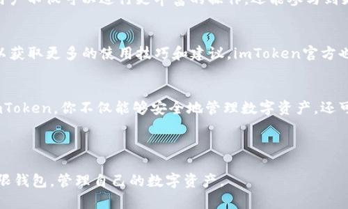 jiaotiimToken无限钱包，如何安全管理你的数字资产？/jiaoti  
imToken, 无限钱包, 数字资产, 加密货币, 安全管理/guanjianci

什么是imToken无限钱包？
imToken无限钱包是一款备受欢迎的数字货币钱包应用，实现了安全存储、管理和交易多种加密货币的功能。它不仅支持以太坊和ERC-20代币，还能兼容多种主流的区块链资产。随着加密货币的普及，越来越多的人开始关注如何更好地管理自己的数字资产，这款钱包提供了一个简单而安全的解决方案。

为什么选择imToken无限钱包？
选择imToken无限钱包的理由有很多。首先，它的用户界面友好，使用起来非常直观，无论你是新手还是老手，都能轻松上手。其次，安全性是imToken的一个重要卖点，它采用了多层加密技术和冷钱包存储，确保用户的资产不被窃取。此外，imToken还具备去中心化的特点，用户对自己的私钥拥有绝对的控制权，这减少了中心化平台可能带来的风险。

怎样安全地使用imToken无限钱包？
虽然imToken提供了多重安全措施，但用户在使用过程中，仍需注意一些安全管理的技巧。首先，确保你的手机系统是最新的，及时更新应用以获得最新的安全补丁。其次，切勿将私钥或助记词泄露给任何人。可以考虑使用密码管理器来保存这些信息。不过，在选择密码管理器时，也要选择信誉良好的产品。

如何备份和恢复你的imToken钱包？
备份是确保你的数字资产安全的关键。在创建imToken钱包时，你会获得一组助记词，务必要将其安全地保存下来，最好是写在纸上并存放在安全的地方。万一你的设备丢失或者需要重装应用，助记词将是恢复资产的唯一法宝。如果你失去了助记词，你将永远无法再访问你的钱包，所以一定要小心处理！

imToken支持哪些主流的加密货币？
imToken无限钱包支持市面上大多数主流的加密货币，包括但不限于比特币、以太坊、莱特币、USDT等。其支持的资产种类也在不断扩展，方便用户进行多元化的投资。用户可以在imToken中一站式管理各种数字资产，无需切换不同的钱包夹。

怎么进行交易和兑换？
imToken不仅是一个存储钱包，还是一个交易平台。用户可以在钱包内方便地进行货币之间的兑换。例如，你可以把一些ETH兑换成USDT，非常顺畅。交易的过程简单易懂，用户只需要输入兑换的数量，确认发送即可。最大程度地简化了操作，降低了用户在操作过程中的失误几率。

imToken如何确保用户的隐私？
imToken一直以来将用户隐私作为重中之重。每一笔交易都在链上记录，但并没有将用户的真实身份与交易记录关联。这意味着即使别人查看到你的交易，不会知道你是谁。此外，imToken不会收集用户的个人信息，用户的资产及账户信息都仅存储在本地手机中，增强了隐私保护。

利用DApp提升你的加密货币体验
imToken还内置了DApp浏览器，这是一个非常值得关注的功能。用户可以直接通过钱包访问各种去中心化应用，包括DeFi平台、游戏、NFT市场等。通过DApp，用户不仅可以进行更丰富的操作，还能参与到更广泛的生态系统中，让投资体验变得多姿多彩。例如，你可以参与去中心化交易所的流动性挖矿，增加资产的收益。

如何提高imToken无限钱包的使用效率？
提高wallet使用效率的关键在于熟悉各类功能。比如，定期查看最新的市场动态，可以帮助你更好地把握投资机会。另外，参与社区活动，与其他用户交流，可以获取更多的使用技巧和建议。imToken官方也经常推出一些新的功能和活动，关注它们的动态能够帮助你充分挖掘这个平台的潜力。

总结
imToken无限钱包以其实用性和安全性，成为了众多数字货币投资者的首选。无论你是初学者还是专家，它都能为你提供稳定而可信的服务。通过合理使用imToken，你不仅能够安全地管理数字资产，还可以利用其丰富的功能参加更广泛的区块链生态。那么，如何选择适合自己的资产管理工具，掌握安全使用的技巧，都是每一个加密货币用户需要面对的问题。

无论如何，数字资产的安全始终是我们最关心的事。选择imToken，带着对安全的信任和对未来的期待，去探索这个充满无限可能性的新赛道吧！

通过不断实践和应用这些技巧，你将会更加自信地在日益复杂的加密世界中游刃有余。希望这篇文章能为你提供有用的信息，帮助你更好地使用imToken无限钱包，管理自己的数字资产。