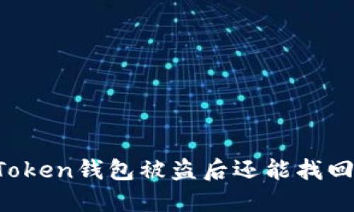 imToken钱包被盗后还能找回吗？