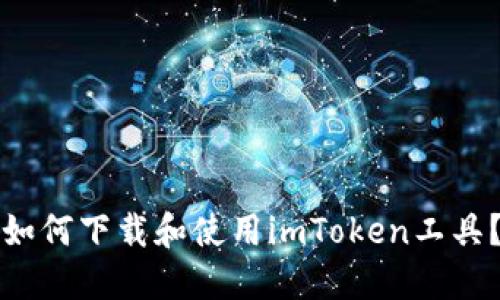 如何下载和使用imToken工具？