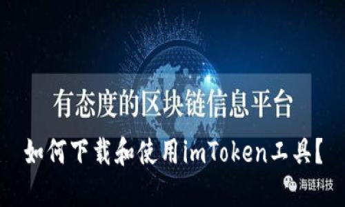 如何下载和使用imToken工具？