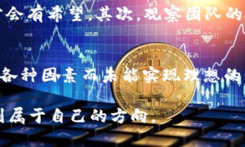 bianziimtoken钱包代币怎么没价值？/bianzi  
imtoken, 钱包, 代币, 价值, 数字货币/guanjianci  

代币的价值是什么？  
在数字货币的世界里，代币的价值常常是一个复杂而又令人困惑的话题。imToken钱包作为一个广受欢迎的数字资产管理工具，允许用户管理他们的加密货币，但你可能会发现其中一些代币的价值似乎不尽如人意。那到底是什么原因导致这些代币的市场价值如此低迷呢？

代币价值的影响因素  
首先，我们需要理解代币的价值受许多因素的影响。从基本面看，代币的价值通常与其使用场景、技术支持、团队背景以及市场需求等密切相关。许多代币在上线时会承诺某些功能或优势，但随着时间的推移，实际效果是否达标就成了关键。如果一个代币无法兑现其承诺或吸引用户，那么其价值自然会受到影响。

市场的波动性  
其次，要意识到数字货币市场的极端波动性。一些代币初上市时可能因市场炒作而达到极高的价值，但如果后续市场需求未能持续，代币价格就会迅速回落。因此，很多人会问，为什么imToken钱包里的某些代币没有价值？这背后的原因可能就与市场的波动性密切相关。

竞争激烈的环境  
在数字货币领域，竞争是无处不在的。新兴项目如雨后春笋般涌现，提供各种各样的解决方案和功能。这样的环境，特别是对于一些不够成熟的代币，往往意味着他们需要与众多其他项目竞争吸引用户的注意力。如果一个代币不能在竞争中脱颖而出，最终就可能被市场淘汰。

缺乏社区支持  
很多项目在开始时都声称拥有强大的社区支持。但实际上，一个活跃的用户和开发者社区对代币的生存和发展至关重要。如果一个代币没有足够的用户基础或开发者社区，不仅会影响其使用频率，也会导致其关注度下降，从而进一步影响其市场价值。

技术和安全性问题  
为了确保代币可以长期存活，技术的稳健性是一个不可忽视的因素。如果一个代币存在技术漏洞或者安全问题，那么用户自然会对其失去信心。imToken钱包里的某些代币可能因为历史上发生过安全事件而导致用户对其价值的质疑。

投机行为的影响  
在不少情况下，投资者往往出于短期投机的目的购买代币。这个行为可能会在短期内推高代币的价格，但一旦投机热潮消退，代币的价格也很可能迅速下滑。因此，imToken钱包中有些代币可能因为过于依赖投机行为，而缺乏真实的经济价值支撑。

如何评估代币的潜在价值？  
那么，面对这么多复杂的因素，用户该如何评估自己所持有代币的潜在价值呢？首先，我们建议关注代币的白皮书和项目的实用性。价值对了，未来才会有希望。其次，观察团队的技术背景与发展动态，看看他们是否能持续推动项目的进步。同时，参与社区活动，听取社区成员的反馈和意见，对代币的未来发展进行多角度评估。

小结  
总而言之，代币的价值并不是一成不变的，它受多种因素影响。在imToken钱包中，有些代币可能因为项目本身的原因、市场的波动、缺乏社区支持等各种因素而未能实现理想的价值。建议用户在投资时保持理性，深入了解每一个代币的背景和潜力，谨防因盲目跟风而造成的损失。

在这数字货币的浪潮中，考虑得越全面，可能对未来的投资决策会越有利。希望每位用户都能通过理性的分析和判断，在这个充满机遇的领域中找到属于自己的方向。