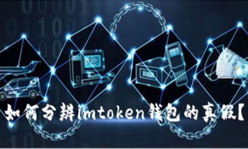 如何分辨imtoken钱包的真假？