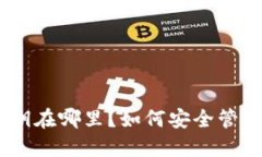 imToken钱包私钥在哪里？如何安全管理你的数字资