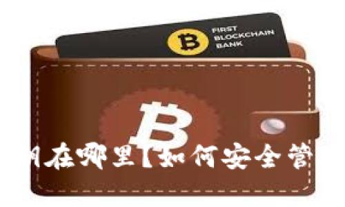 imToken钱包私钥在哪里？如何安全管理你的数字资产？