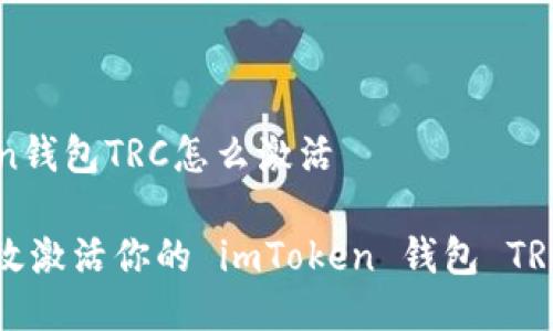 imToken钱包TRC怎么激活

如何高效激活你的 imToken 钱包 TRC 功能？