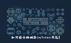 如何安全地删除imToken钱包？