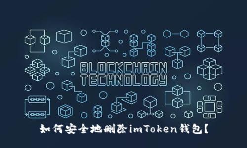 如何安全地删除imToken钱包？