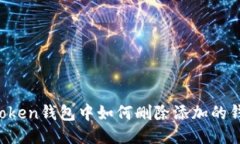 imToken钱包中如何删除添加的钱包？