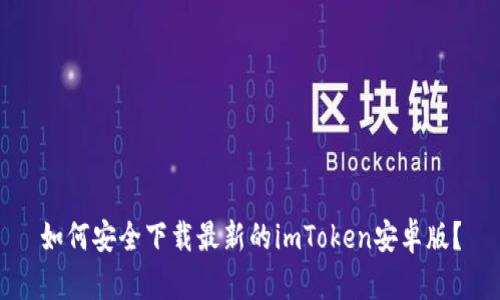 如何安全下载最新的imToken安卓版？