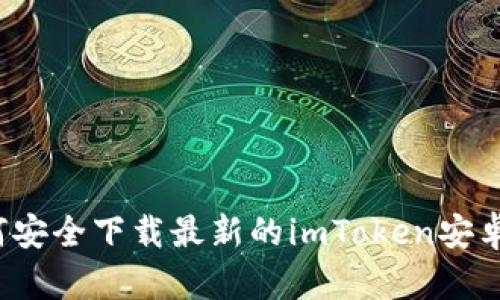 如何安全下载最新的imToken安卓版？