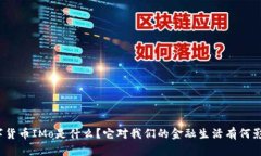数字货币IMo是什么？它对我们的金融生活有何影