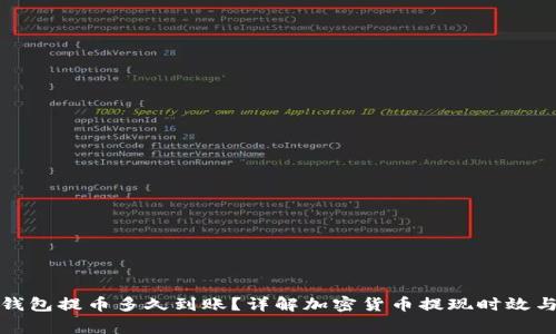 ImToken钱包提币多久到账？详解加密货币提现时效与注意事项