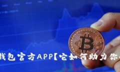 什么是imToken钱包官方APP？它如何助力你的数字资
