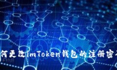 如何更改imToken钱包的注册密码？