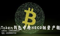 如何在ImToken钱包中将HECO链资产转换为ETH？