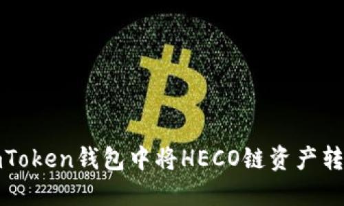 如何在ImToken钱包中将HECO链资产转换为ETH？