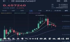 imToken钱包怎么导入EOS？你是否也有这样的疑问？