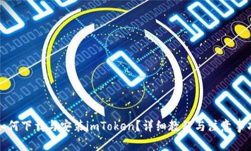 如何下载与安装imToken？详细教程与注意事项