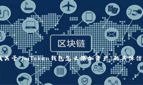 imToken钱包是一个非常受欢迎的数字货币钱包，提供了方便管理和交易各种虚拟资产的功能。如果你正在寻找关于“imToken钱包怎么添加资产”的具体信息，那么你来对地方了。本文将详细介绍如何在imToken钱包中添加资产，让你能够更好地管理自己的数字财富。

如何在imToken钱包中添加资产？探索简单易懂的方法和步骤