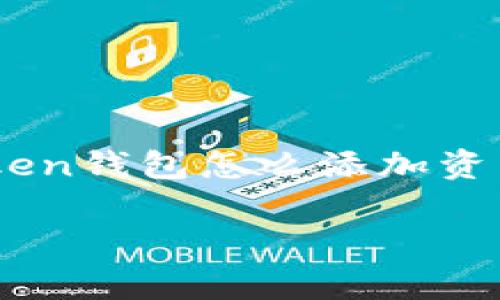 imToken钱包是一个非常受欢迎的数字货币钱包，提供了方便管理和交易各种虚拟资产的功能。如果你正在寻找关于“imToken钱包怎么添加资产”的具体信息，那么你来对地方了。本文将详细介绍如何在imToken钱包中添加资产，让你能够更好地管理自己的数字财富。

如何在imToken钱包中添加资产？探索简单易懂的方法和步骤