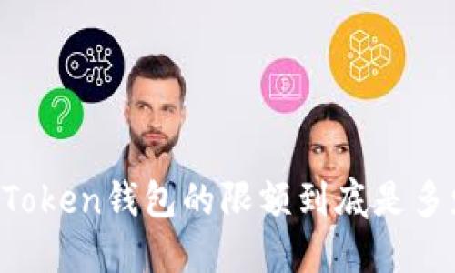imToken钱包的限额到底是多少？