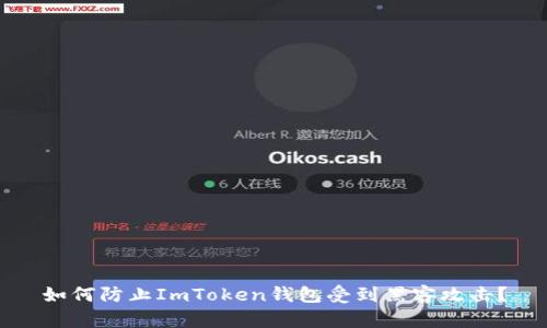 如何防止ImToken钱包受到黑客攻击？