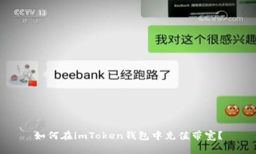 如何在imToken钱包中充值带宽？