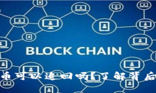 imToken钱包被盗币可以追回吗？了解背后的风险与应对方法