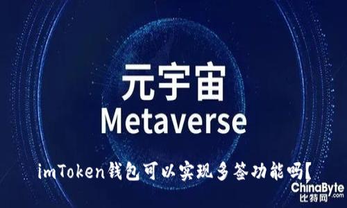 imToken钱包可以实现多签功能吗？