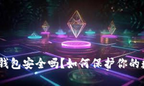 imToken钱包安全吗？如何保护你的数字资产？