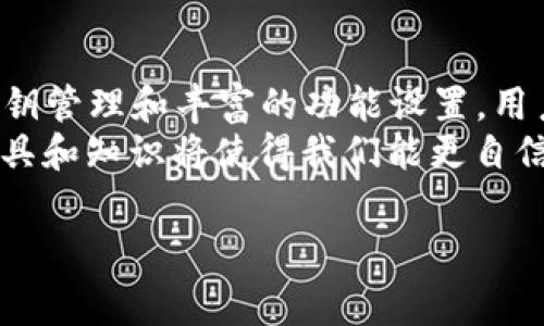 imToken钱包是当前非常流行的一种数字货币钱包，尤其在以太坊（ETH）用户中更是备受欢迎。它支持多种数字资产的存储、管理和交易功能，非常方便用户进行日常的加密货币操作。今天我们将深入探讨一下在imToken钱包里如何管理和使用ETH。

什么是imToken钱包？
imToken钱包是一款专为区块链用户设计的数字资产管理工具。它的界面友好，功能强大，支持多种数字货币，尤其是以太坊（ETH）。用户可以轻松地在钱包中管理自己的资产，进行交易、转账以及查看交易历史记录。包括但不限于ETH的存储、转账和接收，imToken还提供了DApp（去中心化应用）浏览，帮助用户直接在钱包中进行各种操作。

为何选择imToken钱包来存储ETH？
在众多的数字资产钱包中，imToken因其独特的优势而受到广泛欢迎。首先，它提供了极高的安全性。用户的私钥存储在本地，不会被上传到服务器，极大地降低了被盗风险。另外，imToken还采用了多重签名技术，增强了资产安全。此外，imToken还提供了良好的用户体验，让初学者也能迅速上手。

如何在imToken钱包里存储ETH？
存储ETH在imToken钱包中其实非常简单。用户只需下载并安装imToken应用，然后创建自己的钱包地址。接下来，可以通过购买、转账等方式将ETH存入钱包。
首先，打开imToken钱包应用，按下“创建钱包”按钮，跟随界面的提示完成钱包的创建。在创建过程中，用户需要备份好助记词，确保在将来可以恢复钱包。接下来，用户会得到一个以太坊地址，复制这个地址后，就可以通过其他平台或者直接从其他钱包转账ETH到了这里。

如何使用imToken钱包中的ETH进行转账？
转账是imToken钱包中非常重要的一项功能。在应用中，用户只需选择“转账”选项，然后输入接收方的以太坊地址和转账金额。在确认信息无误后，输入密码以验证身份，轻松完成转账。
值得一提的是，imToken会自动计算转账的矿工费，也就是你在区块链上进行交易时需要支付的费用。这一点对于新手用户尤其重要，因为有时因为矿工费的问题，交易可能失败。用户可以选择不同的手续费等级，费用越高，交易确认的速度通常也越快。

imToken钱包的其他功能
除了基本的资产存储和转账功能，imToken钱包还具备了许多其他实用的功能。例如，用户可以通过内置的DApp浏览器直接使用去中心化的应用，进行DeFi、NFT等操作。对于投资者来说，这可以说是一个非常便捷的功能，让他们在一个应用内就能够完成各种复杂的操作。
另外，imToken钱包还支持市场行情的实时查询，用户可以随时掌握以太坊及其他数字资产的最新价格动态。这对于那些想要把握交易时机的用户来说，是再好不过的了。

imToken钱包的安全性和注意事项
尽管imToken的安全性已经做得相当不错，但用户在使用过程中仍然需要保持警惕。提到安全，首先要强调的是助记词和私钥的保护。不要轻易地将这些信息分享给他人，更不要将它们保存在网络上。如果你的助记词或私钥泄露，那么你的资产就面临丢失的风险。
其次，用户在进行转账时一定要核对接收方地址，确保它的正确性。一次小小的错误就可能导致资产丢失，特别是在区块链上一旦交易确认后，通常是无法反悔的。

总结
总而言之，imToken钱包是一个非常适合存储和管理ETH的数字资产钱包。无论是对于新手还是有经验的用户来说，它都提供了极大的便利。通过安全的私钥管理和丰富的功能设置，用户可以轻松地在其中进行资产的管理和使用。
希望这篇文章能够帮助大家更好地理解如何在imToken钱包里处理以太坊，并利用其提供的各种功能。数字货币的世界充满了机会和挑战，掌握正确的工具和知识将使得我们能更自信地在这个领域中探索。

imToken钱包, ETH, 数字资产, 区块链, DApp/guanjianci
