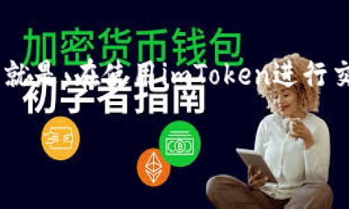 imToken钱包是目前比较流行的加密货币钱包之一，很多用户在使用这款钱包时，都会问到一个重要的问题，那就是：在使用imToken进行交易时，旷工费（即矿工费）应该设置多少才合适呢？关于这个问题，正好可以从几个不同的角度来进行深入探讨。

### 如何正确设置imToken钱包的旷工费？