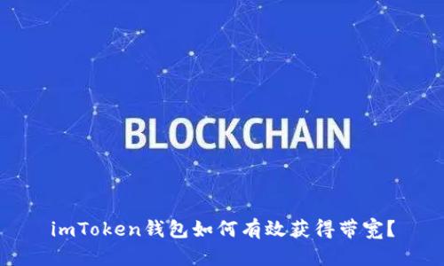 imToken钱包如何有效获得带宽？