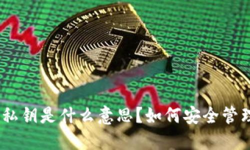 imToken钱包导出私钥是什么意思？如何安全管理自己的数字资产？