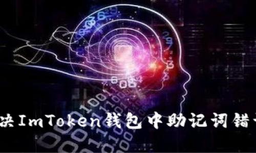 : 如何解决ImToken钱包中助记词错误的问题？