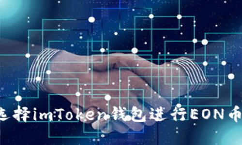 为什么选择imToken钱包进行EON币的空投？