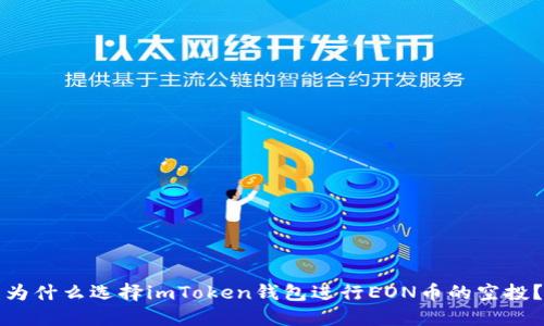 为什么选择imToken钱包进行EON币的空投？