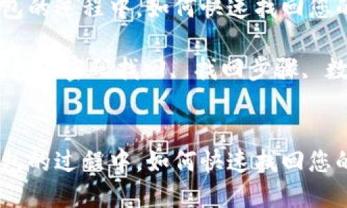 在使用ImToken钱包的过程中，如何快速找回您的密码？

关键词：ImToken钱包, 密码找回, 找回步骤, 数字货币, 钱包安全


在使用ImToken钱包的过程中，如何快速找回您的密码？