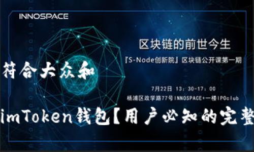 思考一个符合大众和

如何使用imToken钱包？用户必知的完整教程解析