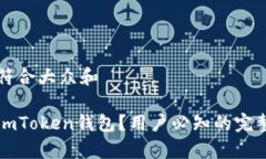 思考一个符合大众和如何使用imToken钱包？用户必