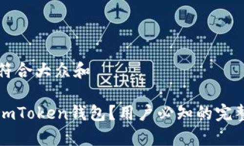 思考一个符合大众和

如何使用imToken钱包？用户必知的完整教程解析