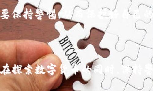 imToken钱包是一个数字货币钱包，最初由中国团队开发和推出，因此可以被视为中国的产品。接下来，我们将深入探讨imToken钱包，包括它的功能、使用方法、以及在数字货币行业中的重要性。

imToken 是一个多功能数字货币钱包，它具有安全、易用和方便的特点。许多人在选择数字货币钱包时，都会考虑到安全性和用户体验，而imToken在这些方面都表现得相当出色。

imToken钱包的主要功能

首先，imToken钱包支持多种数字资产的存储，包括以太坊及其生态系统中的各种代币。用户可以轻松地通过钱包进行数字资产的转账和接收，这些操作都相对简单。此外，imToken钱包还支持拍卖、DEX（去中心化交易所）和其他金融产品。通过这些功能，用户可以在钱包内完成许多交易，而不需要在外部网站进行交易，提供了极大的便利性。

此外，imToken还提供了内置的浏览器，这使得用户能够直接在钱包内访问去中心化应用（DApp），如DeFi平台、NFT市场等。这种便利性彻底改变了用户与区块链的互动方式，让用户能够更加灵活地管理他们的资产。

如何安全使用imToken钱包

在数字货币的世界中，安全性是一个至关重要的话题。imToken钱包采取了多种安全措施来保护用户的资产。首先，钱包采用了非托管的模式，这意味着用户始终掌控自己的私钥，而不是将其存放在中心化的服务器上。这样的设计大大降低了资产被盗的风险。

此外，imToken还引入了多种安全认证方式，包括密码保护和生物识别（指纹和面部识别）功能。这些额外的安全层级为用户提供了更多的保护。

imToken的用户体验

对于大多数用户来说，使用数字货币钱包的首要考虑是用户体验。imToken钱包的设计非常直观，界面友好，即使是初学者也能快速上手。用户只需下载应用、注册账户，并设置密码和安全问题，便可以开始管理他们的数字资产。

在实际使用中，用户可以方便地查看资产余额、交易记录，以及实时的市场行情。这种直观的界面能够让用户轻松掌握他们的投资情况，并在必要时迅速作出反应。

社区和技术支持

最后，imToken钱包还有一个活跃的用户社区，用户可以在这里分享经验、获得技术支持并参与讨论。这种社区的存在让用户感到更加温暖，而且提高了用户对钱包的信任感。

与此同时，imToken团队也不断致力于研发和技术支持，定期推出更新以改善用户体验和添加新功能。不论是修复技术问题还是推出新的数字资产，imToken团队都表现出色。

总结

总的来说，imToken钱包作为一个中国开发的多功能数字货币钱包，凭借其安全性、用户友好性以及持续的社区支持，赢得了广大用户的青睐。如果你正在寻找一个可靠的数字货币钱包，imToken绝对是一个值得考虑的选择。

当然，对于新手用户来说，在使用任何数字货币钱包之前，牢记安全性、保护好自己的私钥和密码是非常重要的。在这个变幻莫测的加密货币市场中，消费者要保持警惕，从而保护好自己的资产。

imToken钱包, 数字资产, 钱包安全, 去中心化交易, 用户体验/guanjianci

imToken钱包为数字货币用户提供了一个安全、便捷的存储和交易平台，使其在众多数字钱包中脱颖而出。希望本文能帮助你深入了解这个钱包，并鼓励你在探索数字货币的同时，保持警惕和谨慎。