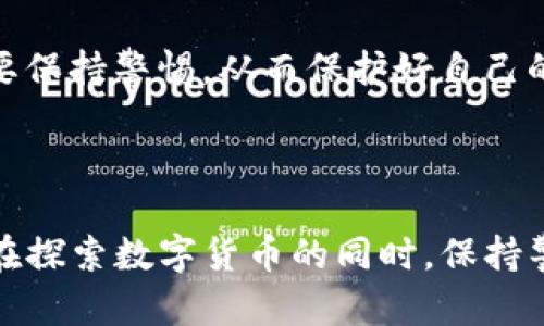 imToken钱包是一个数字货币钱包，最初由中国团队开发和推出，因此可以被视为中国的产品。接下来，我们将深入探讨imToken钱包，包括它的功能、使用方法、以及在数字货币行业中的重要性。

imToken 是一个多功能数字货币钱包，它具有安全、易用和方便的特点。许多人在选择数字货币钱包时，都会考虑到安全性和用户体验，而imToken在这些方面都表现得相当出色。

imToken钱包的主要功能

首先，imToken钱包支持多种数字资产的存储，包括以太坊及其生态系统中的各种代币。用户可以轻松地通过钱包进行数字资产的转账和接收，这些操作都相对简单。此外，imToken钱包还支持拍卖、DEX（去中心化交易所）和其他金融产品。通过这些功能，用户可以在钱包内完成许多交易，而不需要在外部网站进行交易，提供了极大的便利性。

此外，imToken还提供了内置的浏览器，这使得用户能够直接在钱包内访问去中心化应用（DApp），如DeFi平台、NFT市场等。这种便利性彻底改变了用户与区块链的互动方式，让用户能够更加灵活地管理他们的资产。

如何安全使用imToken钱包

在数字货币的世界中，安全性是一个至关重要的话题。imToken钱包采取了多种安全措施来保护用户的资产。首先，钱包采用了非托管的模式，这意味着用户始终掌控自己的私钥，而不是将其存放在中心化的服务器上。这样的设计大大降低了资产被盗的风险。

此外，imToken还引入了多种安全认证方式，包括密码保护和生物识别（指纹和面部识别）功能。这些额外的安全层级为用户提供了更多的保护。

imToken的用户体验

对于大多数用户来说，使用数字货币钱包的首要考虑是用户体验。imToken钱包的设计非常直观，界面友好，即使是初学者也能快速上手。用户只需下载应用、注册账户，并设置密码和安全问题，便可以开始管理他们的数字资产。

在实际使用中，用户可以方便地查看资产余额、交易记录，以及实时的市场行情。这种直观的界面能够让用户轻松掌握他们的投资情况，并在必要时迅速作出反应。

社区和技术支持

最后，imToken钱包还有一个活跃的用户社区，用户可以在这里分享经验、获得技术支持并参与讨论。这种社区的存在让用户感到更加温暖，而且提高了用户对钱包的信任感。

与此同时，imToken团队也不断致力于研发和技术支持，定期推出更新以改善用户体验和添加新功能。不论是修复技术问题还是推出新的数字资产，imToken团队都表现出色。

总结

总的来说，imToken钱包作为一个中国开发的多功能数字货币钱包，凭借其安全性、用户友好性以及持续的社区支持，赢得了广大用户的青睐。如果你正在寻找一个可靠的数字货币钱包，imToken绝对是一个值得考虑的选择。

当然，对于新手用户来说，在使用任何数字货币钱包之前，牢记安全性、保护好自己的私钥和密码是非常重要的。在这个变幻莫测的加密货币市场中，消费者要保持警惕，从而保护好自己的资产。

imToken钱包, 数字资产, 钱包安全, 去中心化交易, 用户体验/guanjianci

imToken钱包为数字货币用户提供了一个安全、便捷的存储和交易平台，使其在众多数字钱包中脱颖而出。希望本文能帮助你深入了解这个钱包，并鼓励你在探索数字货币的同时，保持警惕和谨慎。