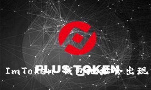 为什么你的 ImToken 钱包地址会出现相同的情况？