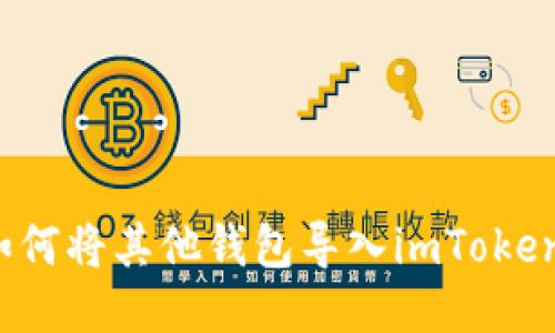 如何将其他钱包导入imToken？