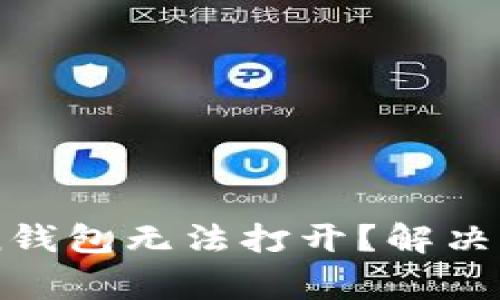 为什么我的imToken钱包无法打开？解决方案和常见问题解析