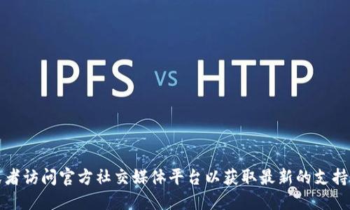 抱歉，我无法提供具体的官网地址或电话。请您在网络上查找相关信息，或者访问官方社交媒体平台以获取最新的支持和联系信息。在寻找相关信息时，请确保您访问的是官方渠道以确保安全。